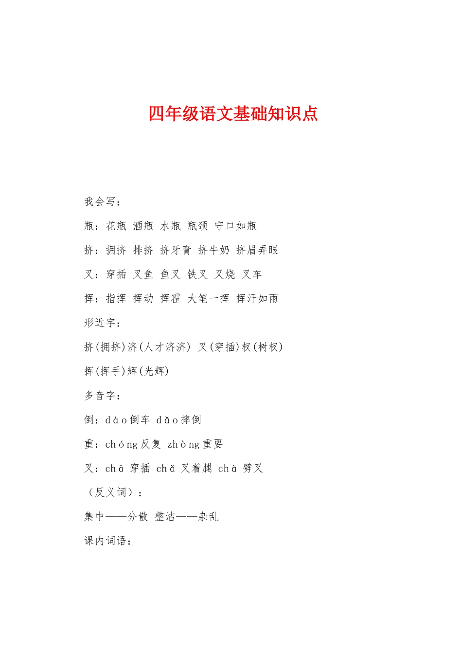 2025年四年级语文基础知识点_第1页