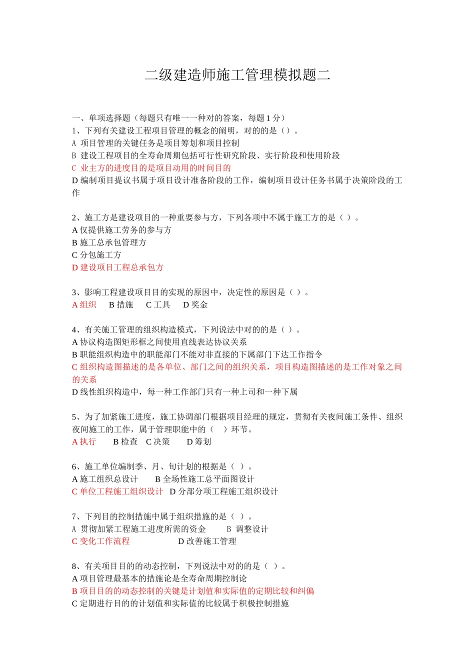 2025年二建施工管理模拟题二考前冲刺_第1页