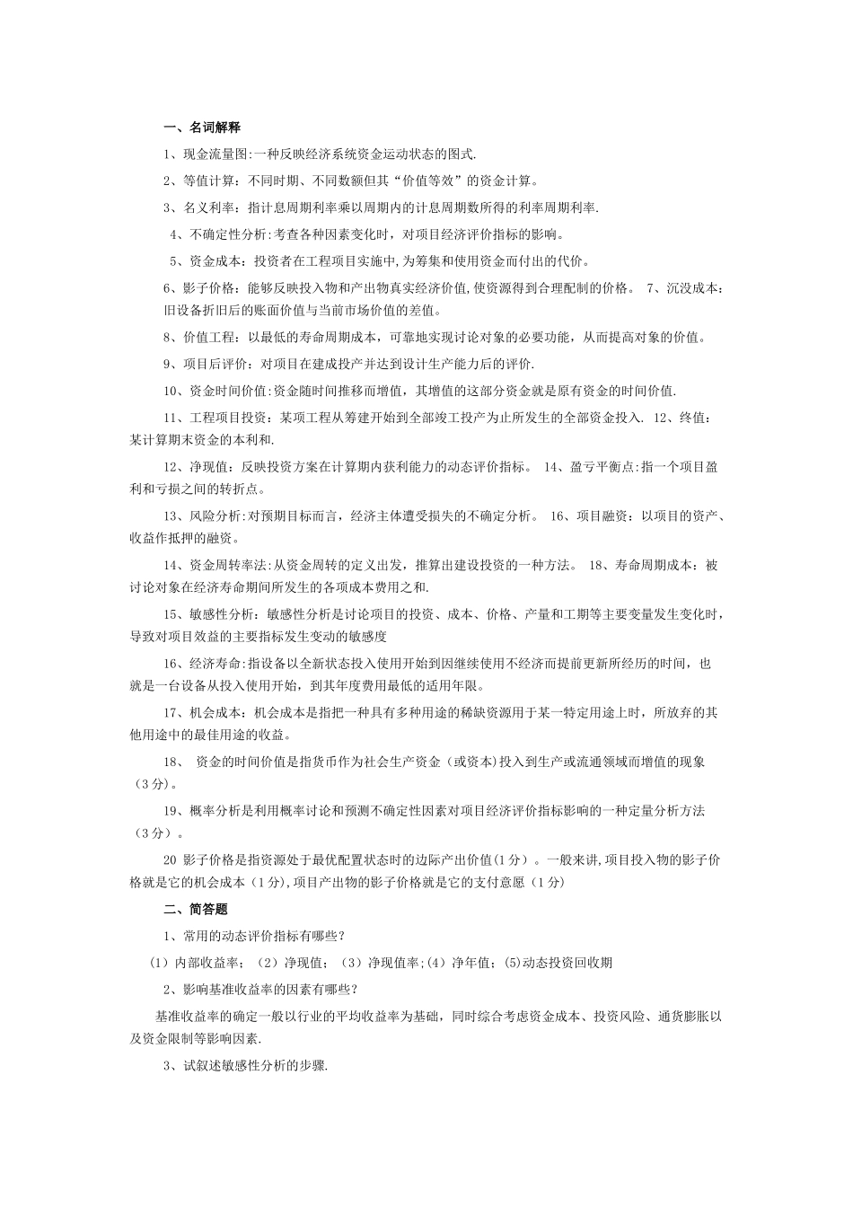 工程经济学简答题_第1页