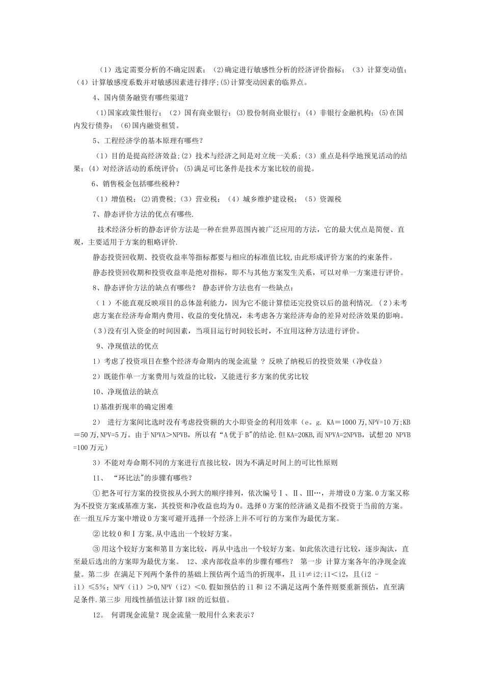 工程经济学简答题_第2页