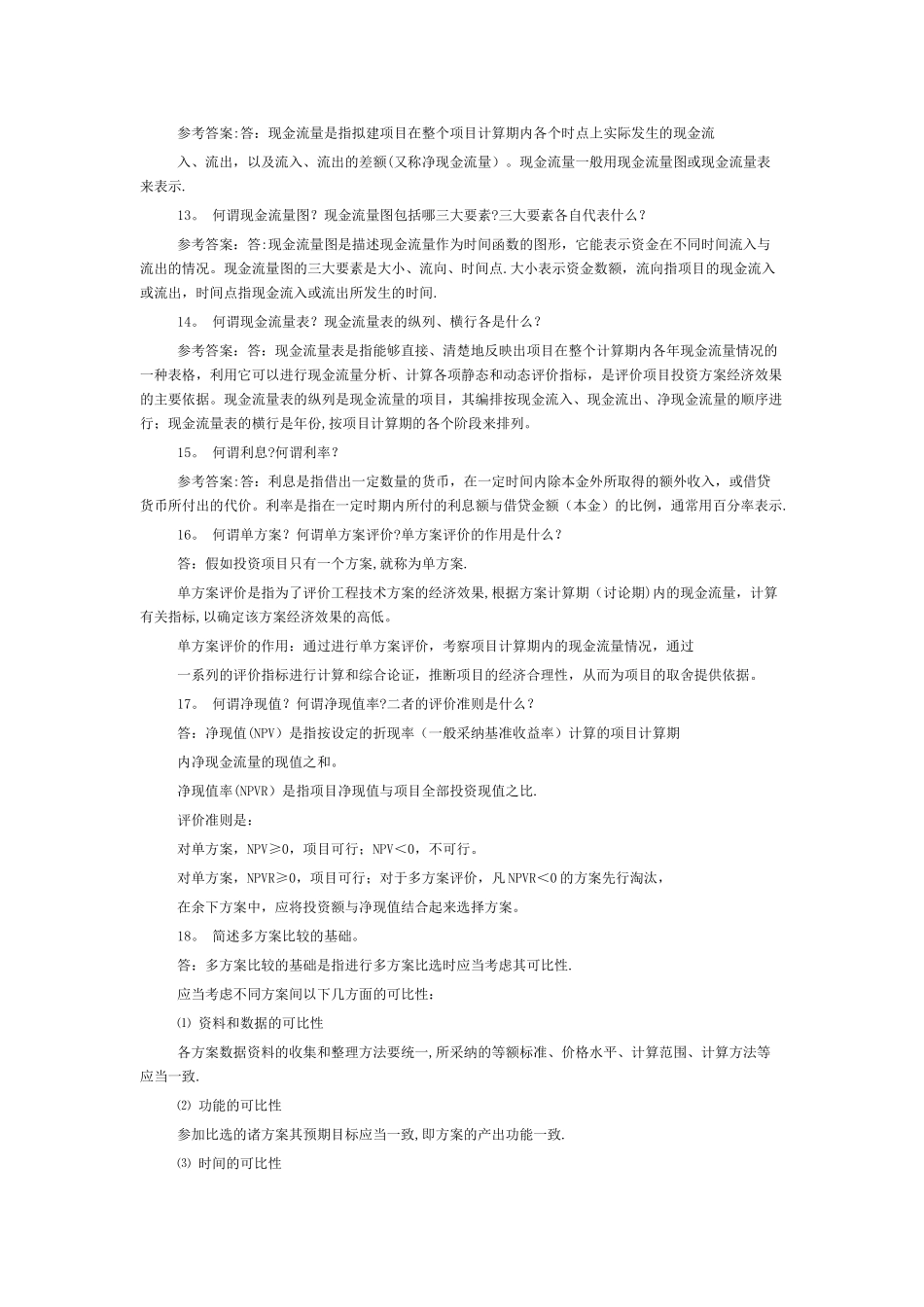 工程经济学简答题_第3页