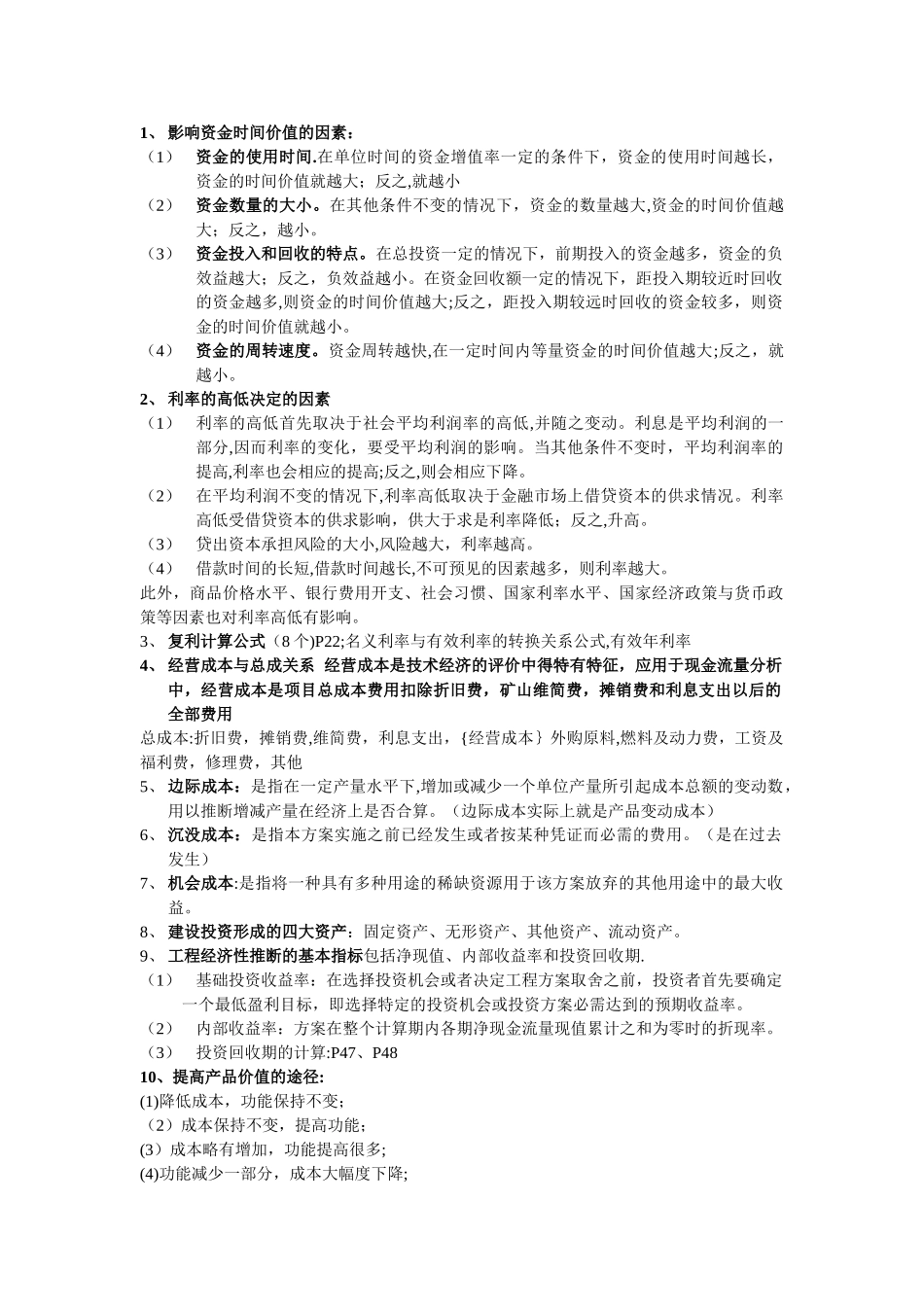 工程经济学考试资料_第1页