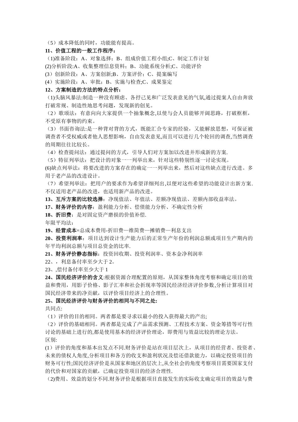 工程经济学考试资料_第2页
