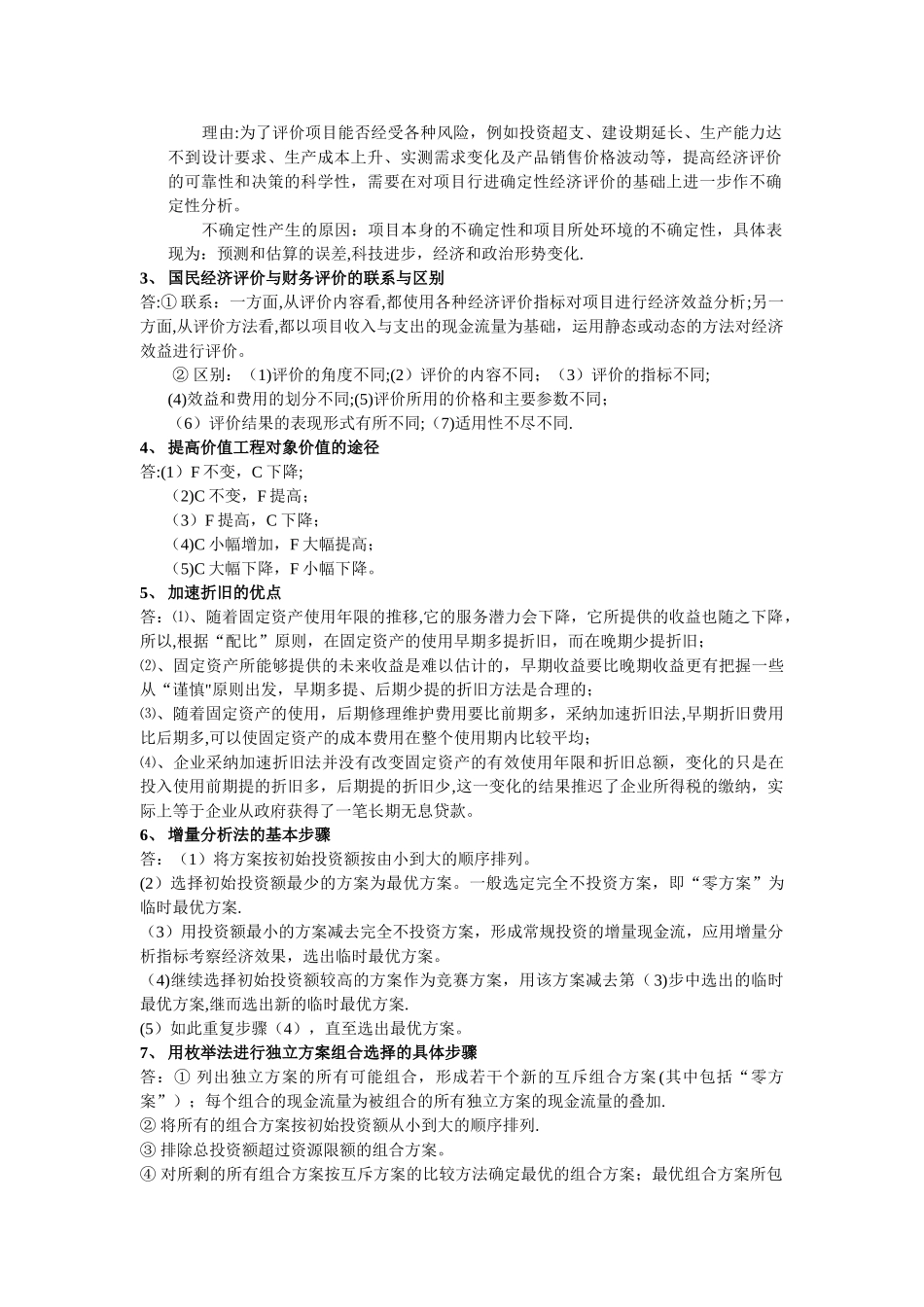 工程经济学考试复习_第2页