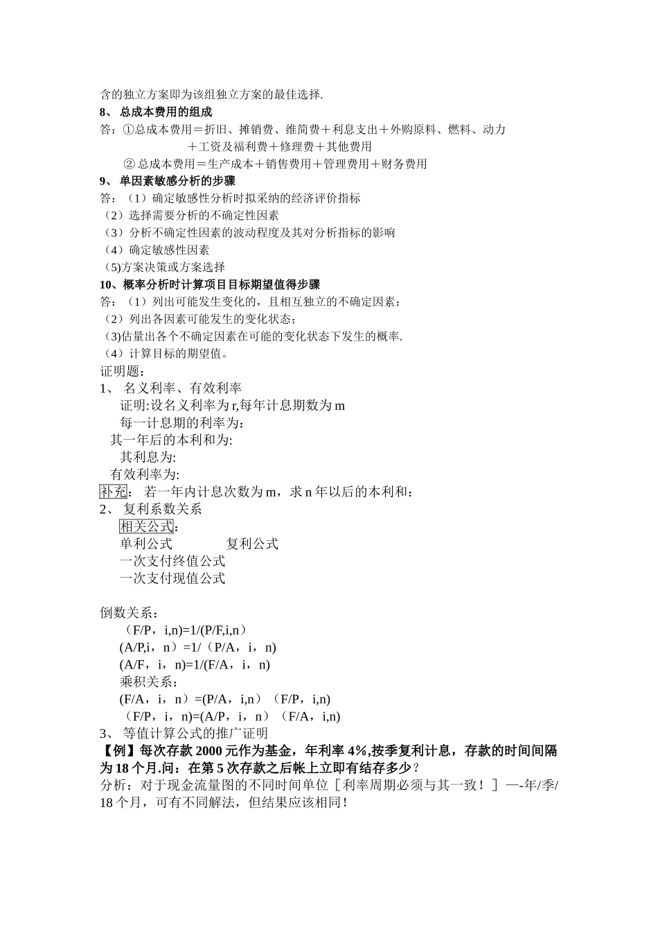 工程经济学考试复习_第3页