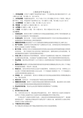工程经济学考试复习