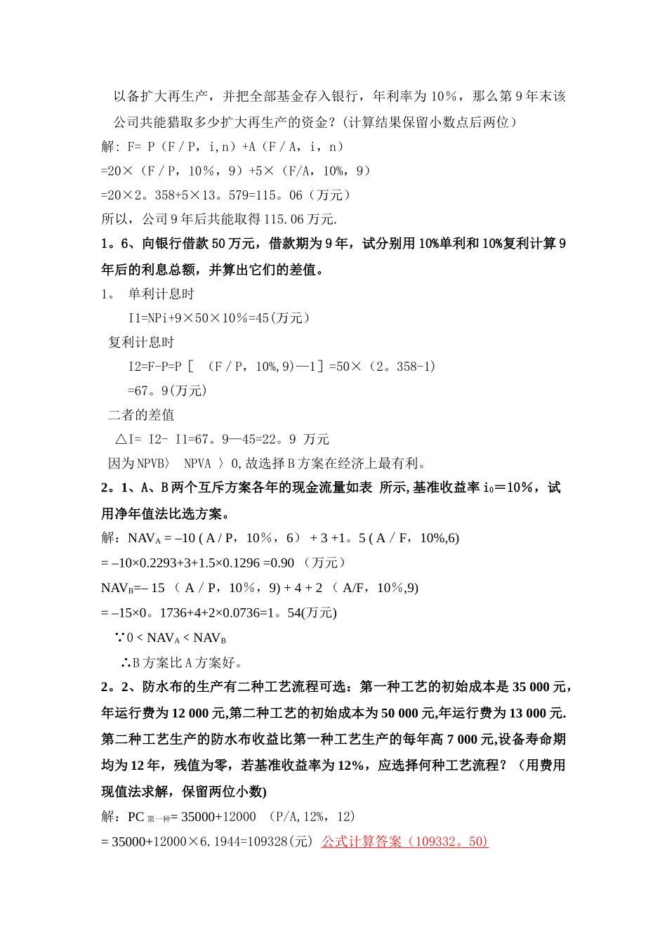 工程经济学计算_第2页