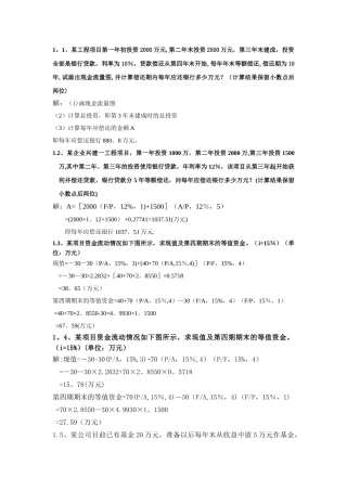 工程经济学计算