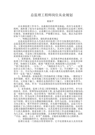 2025年总监理工程师岗位从业规划草