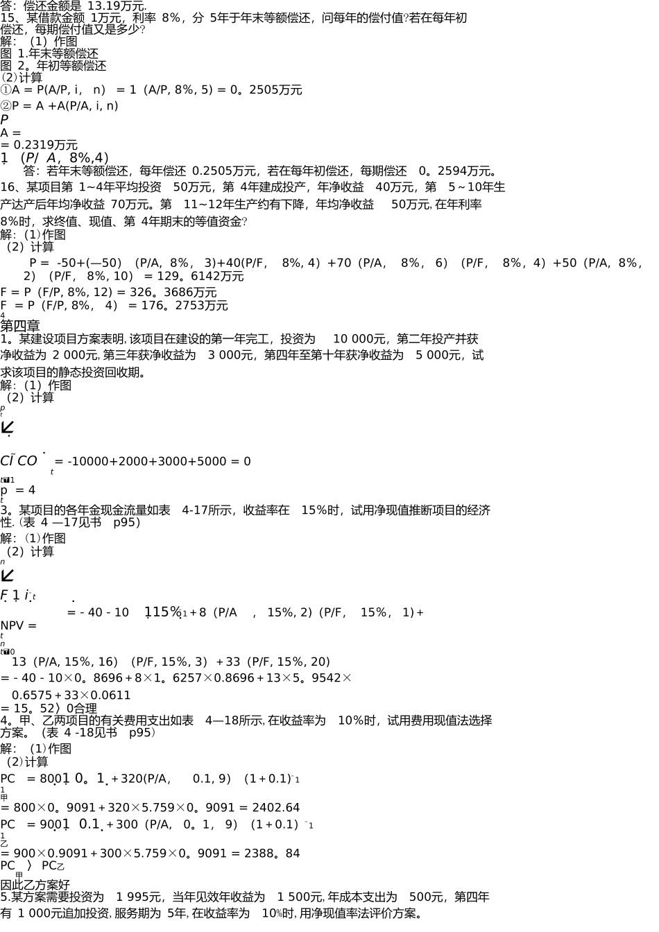 工程经济学计算题_第2页