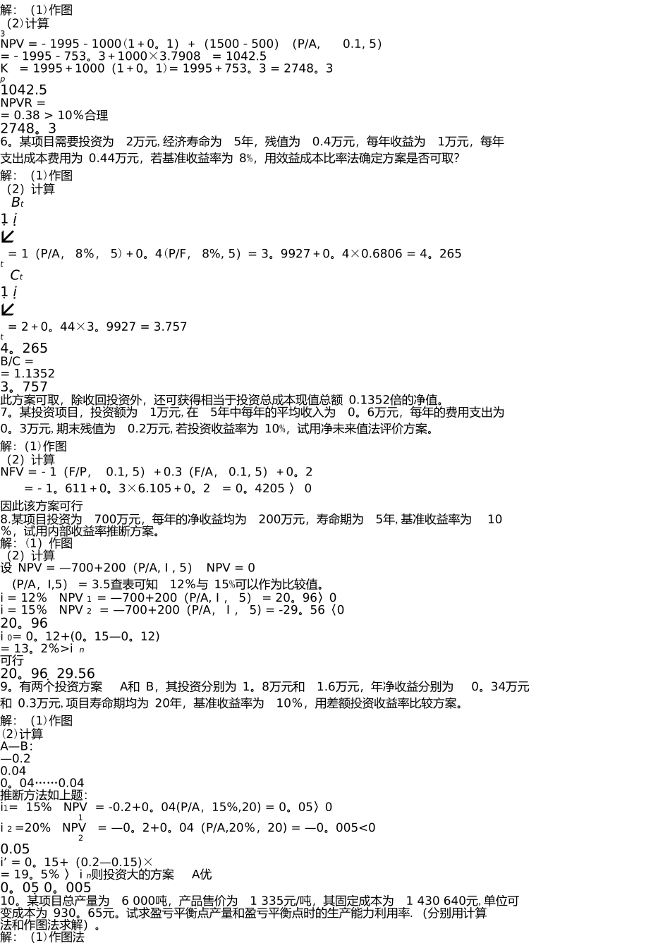 工程经济学计算题_第3页