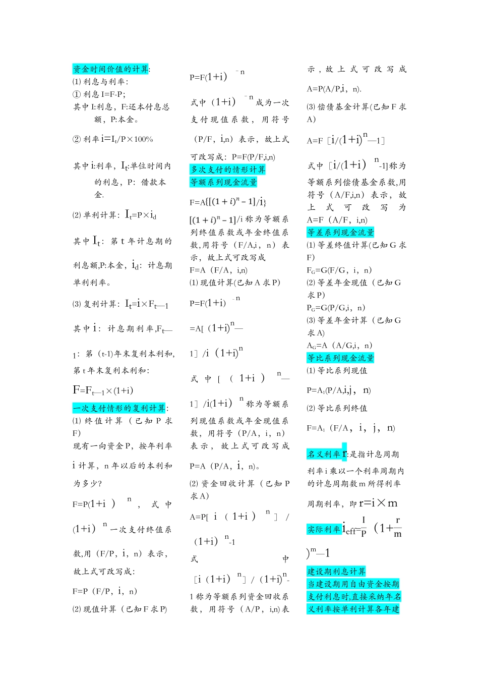 工程经济学计算公式_第1页