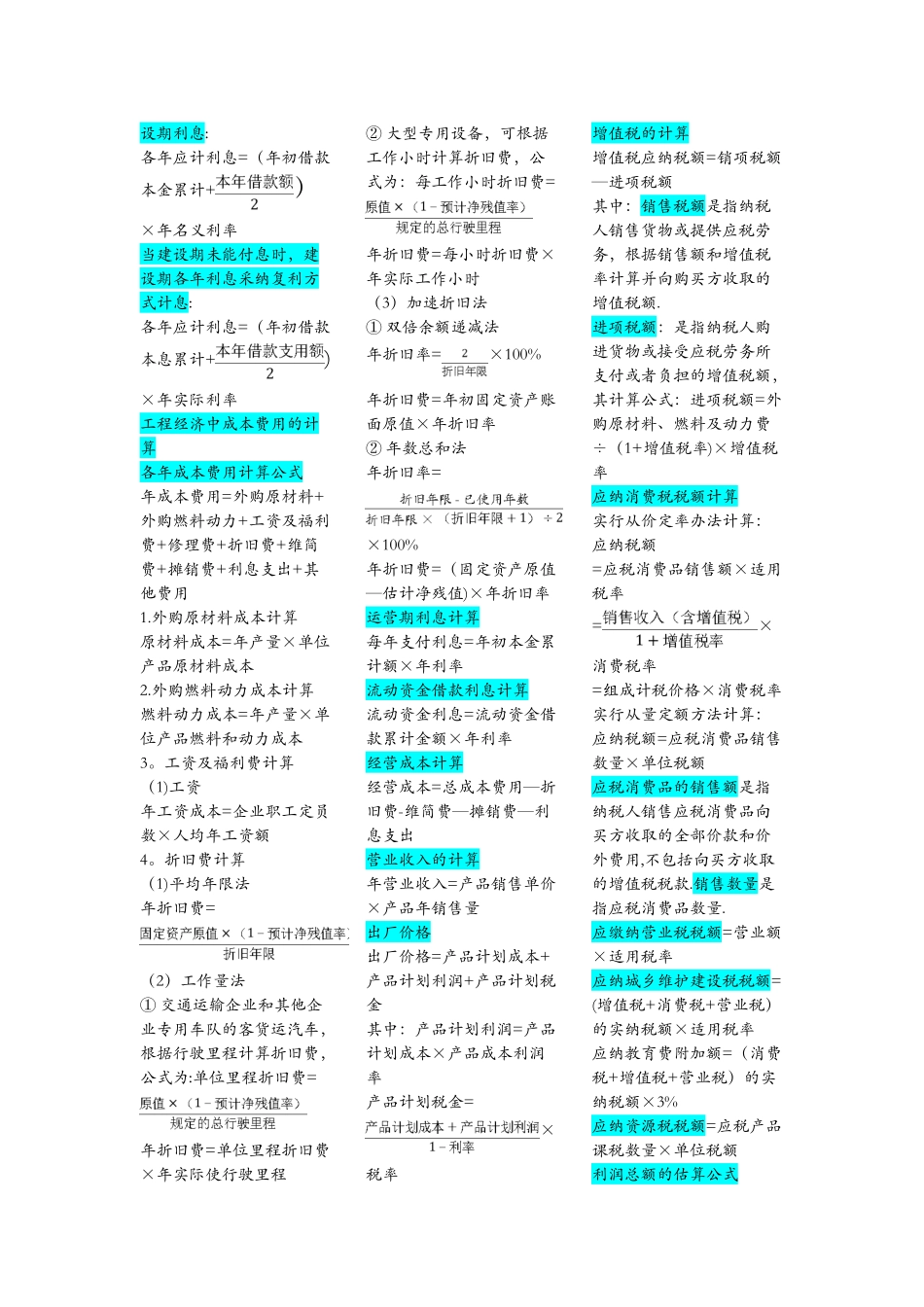 工程经济学计算公式_第2页