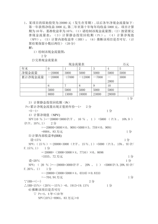 工程经济学计算题及答案