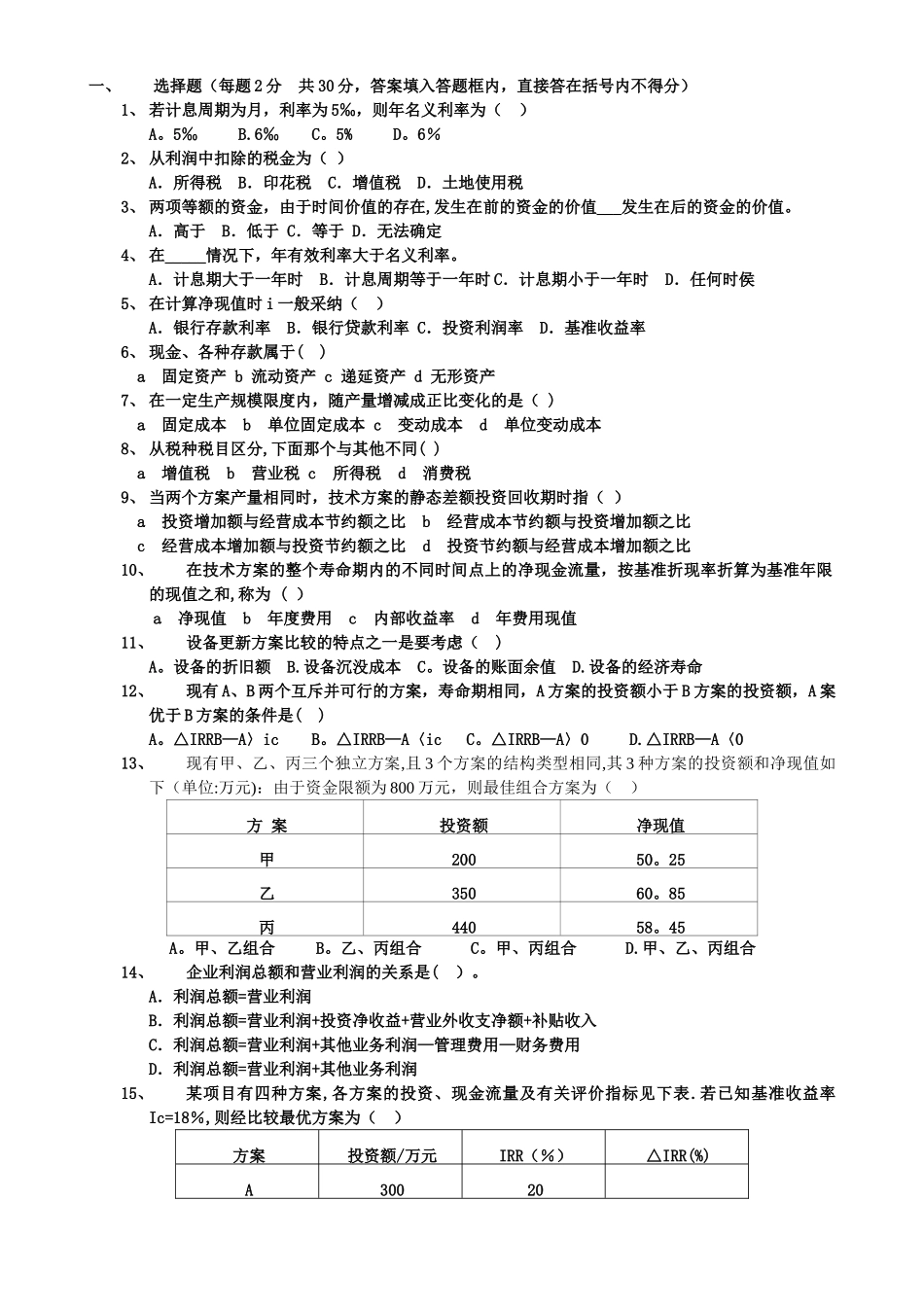 工程经济学试题及答案_第1页