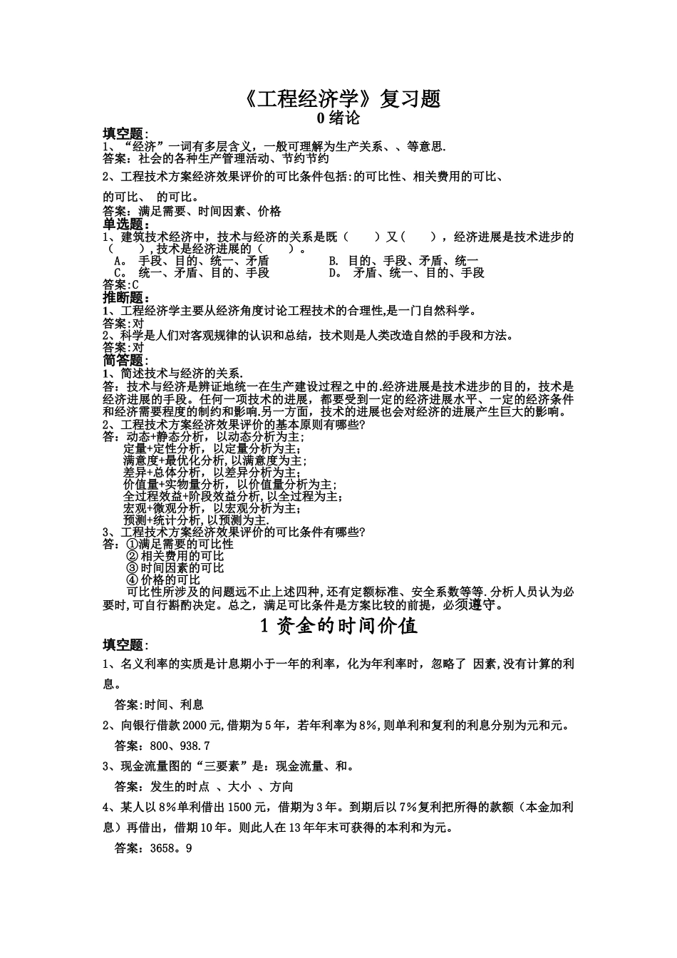 工程经济学课后习题_第1页