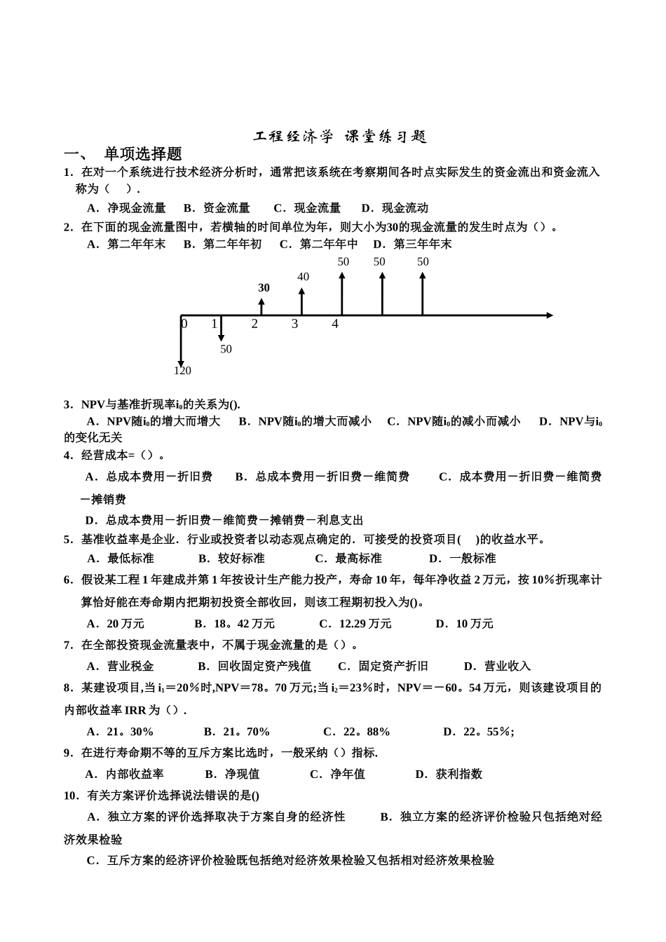 工程经济学课堂练习_第1页