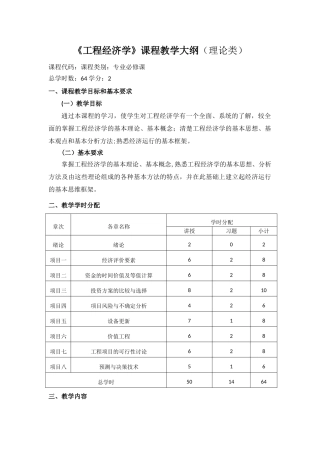 工程经济学课程教学大纲