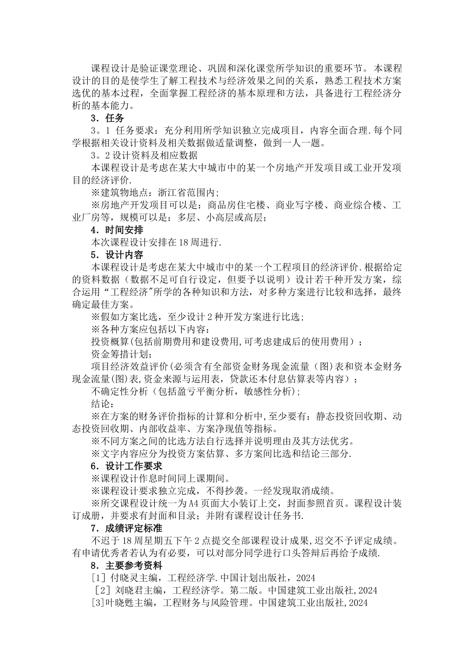 工程经济学课程设计(某房地产项目)_第2页