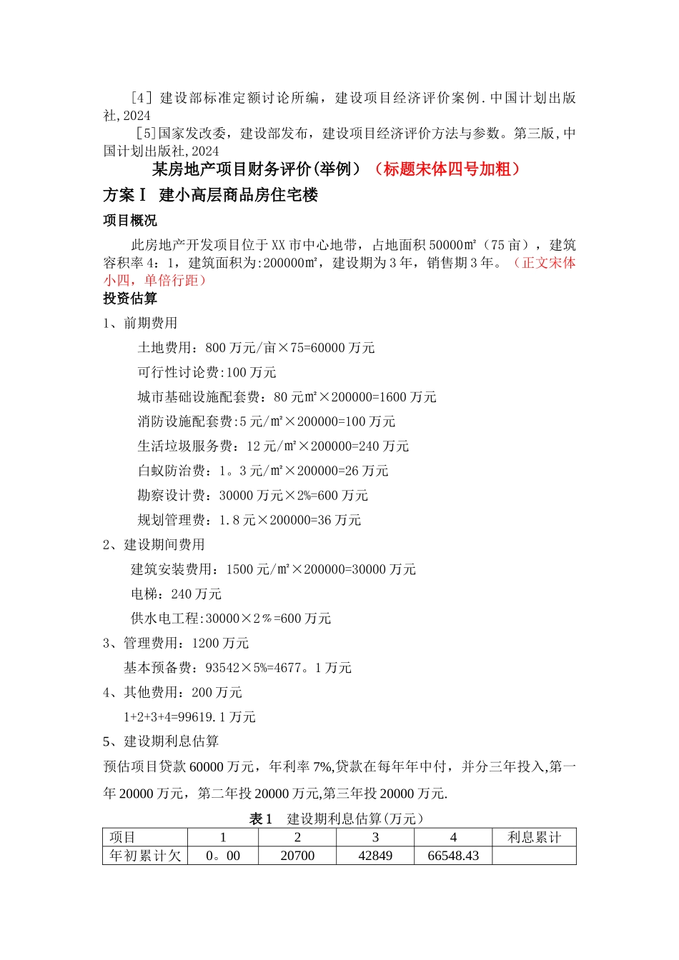 工程经济学课程设计(某房地产项目)_第3页