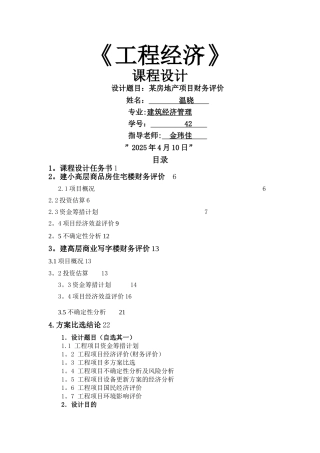 工程经济学课程设计(某房地产项目)