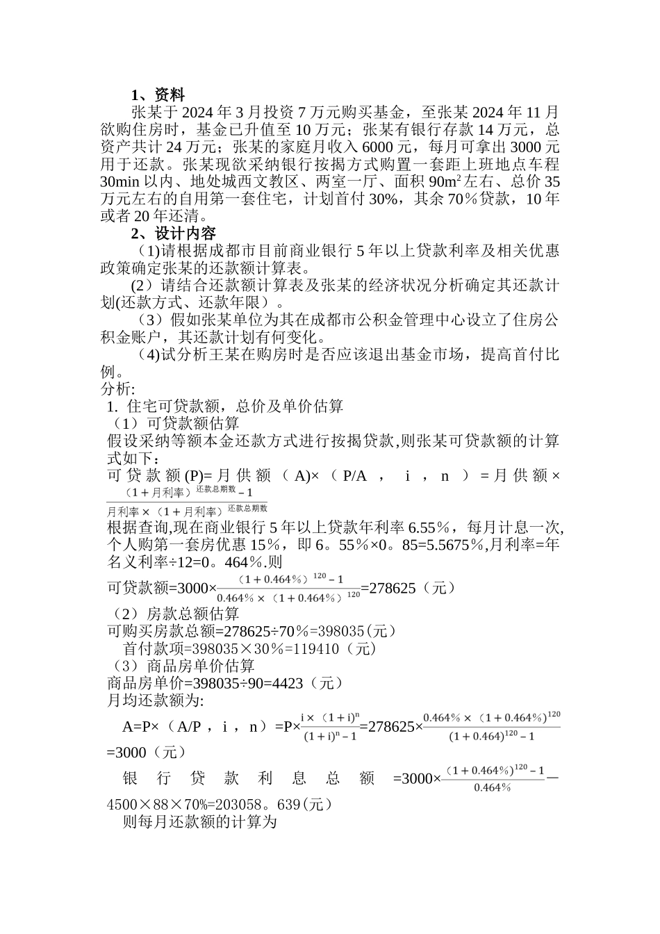 工程经济学课程设计_第1页