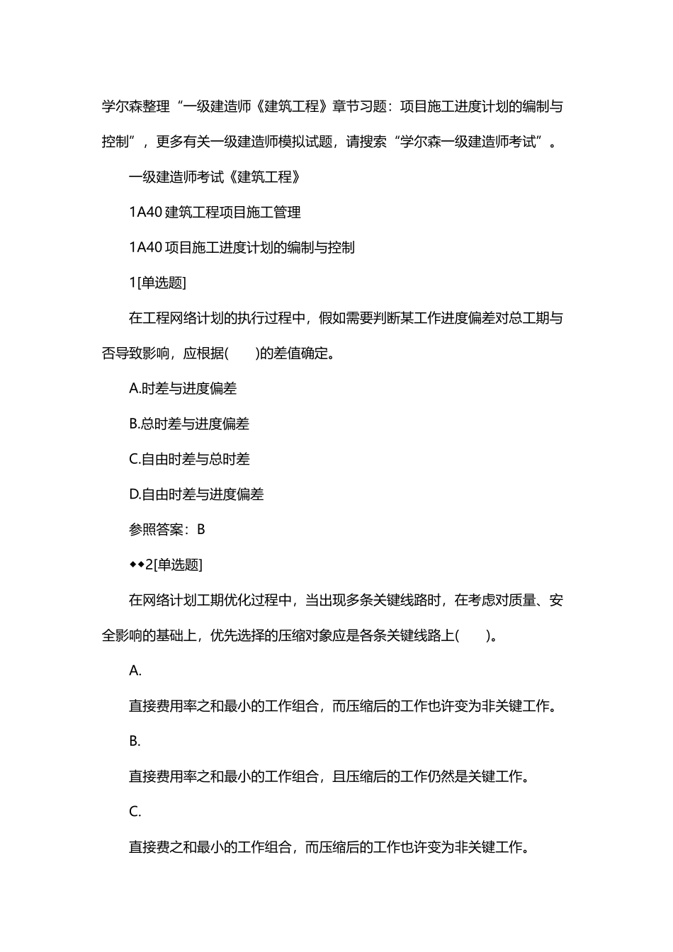 2025年一建《建筑工程》章节习题项目施工进度计划的编制与控制_第1页