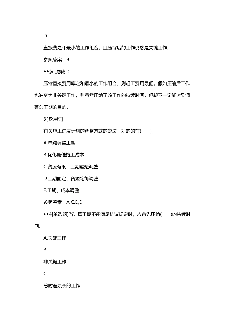 2025年一建《建筑工程》章节习题项目施工进度计划的编制与控制_第2页