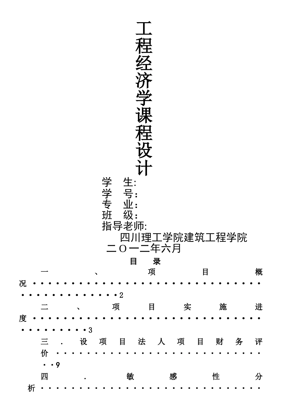 工程经济学课程设计2_第1页