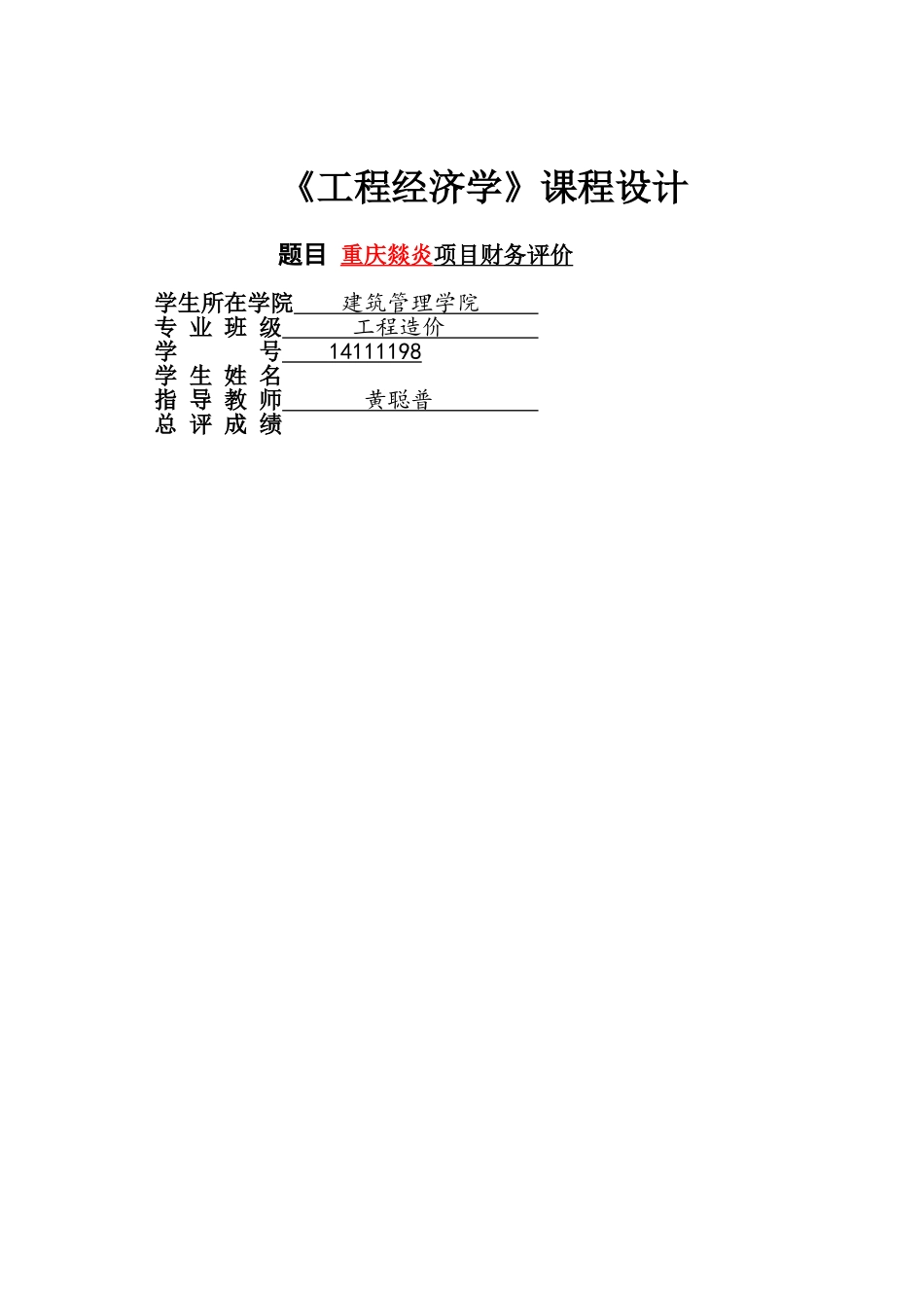 工程经济学课程设计报告_第1页