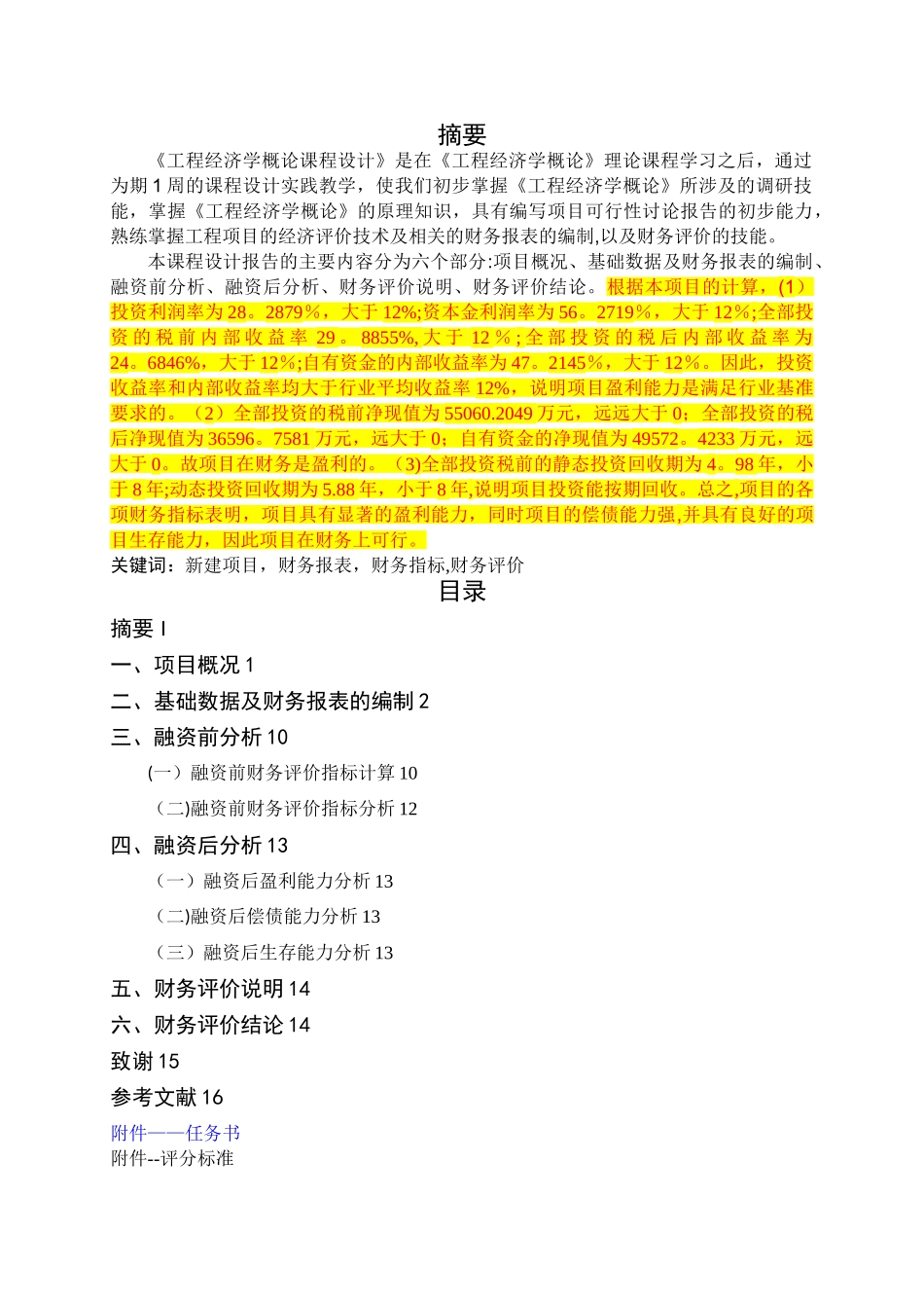 工程经济学课程设计报告_第2页