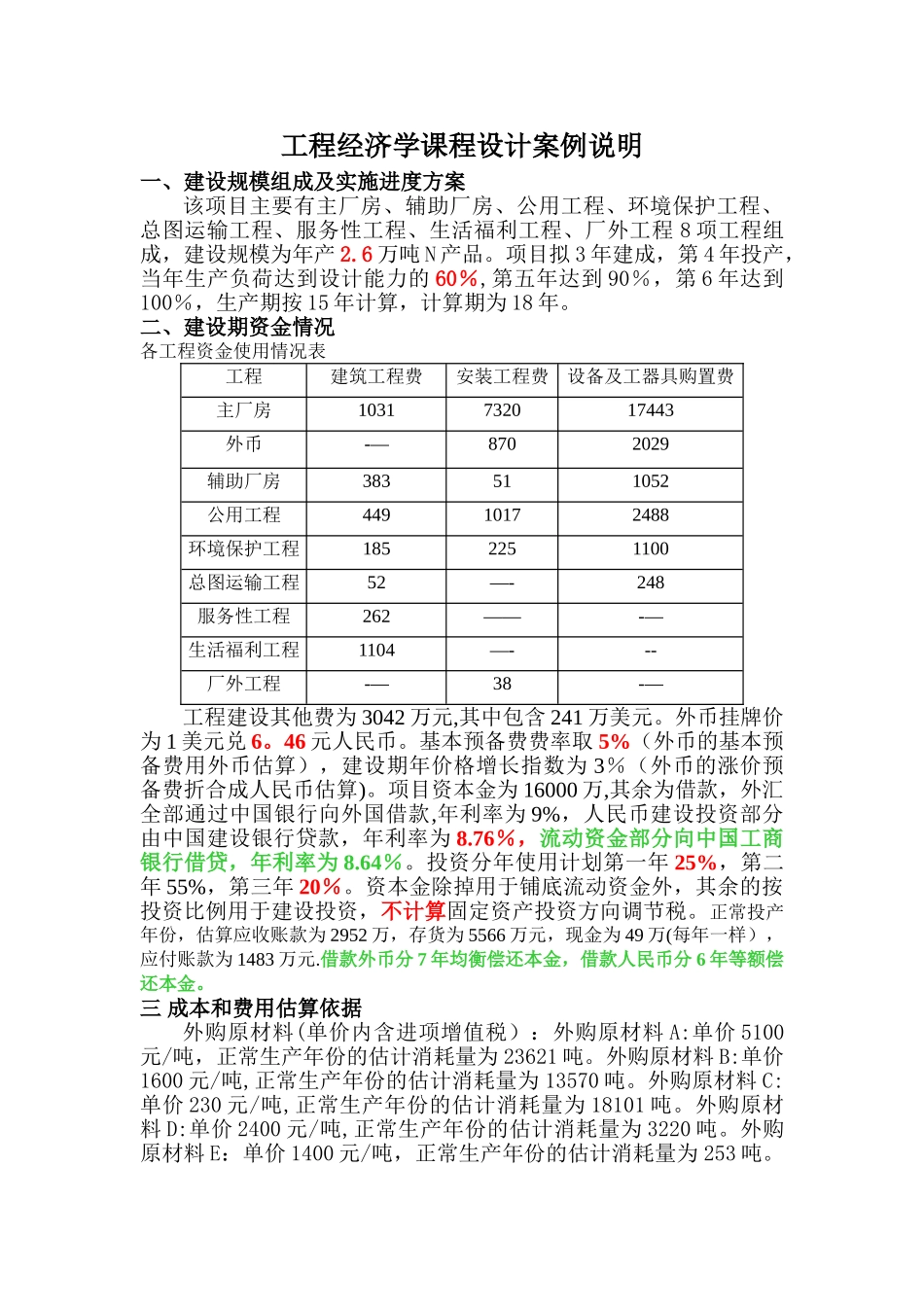 工程经济学课程设计案例_第1页