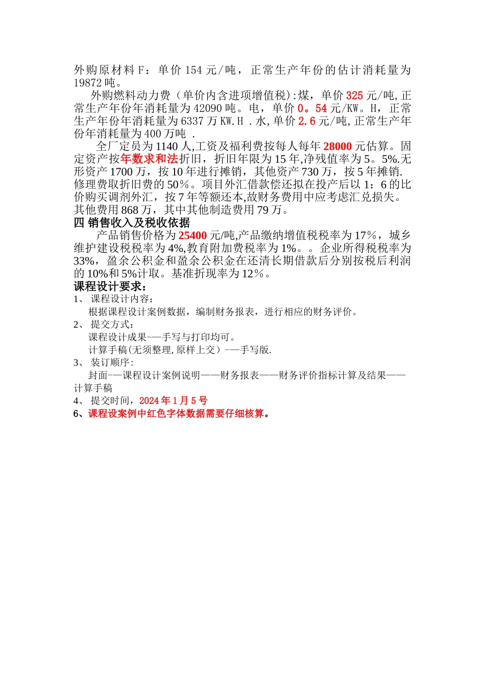 工程经济学课程设计案例_第2页