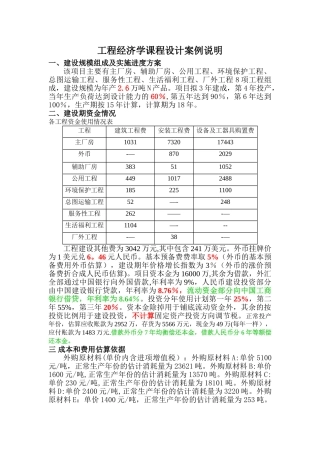 工程经济学课程设计案例