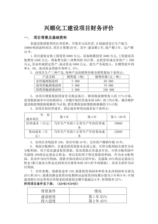 工程经济学课程设计范例