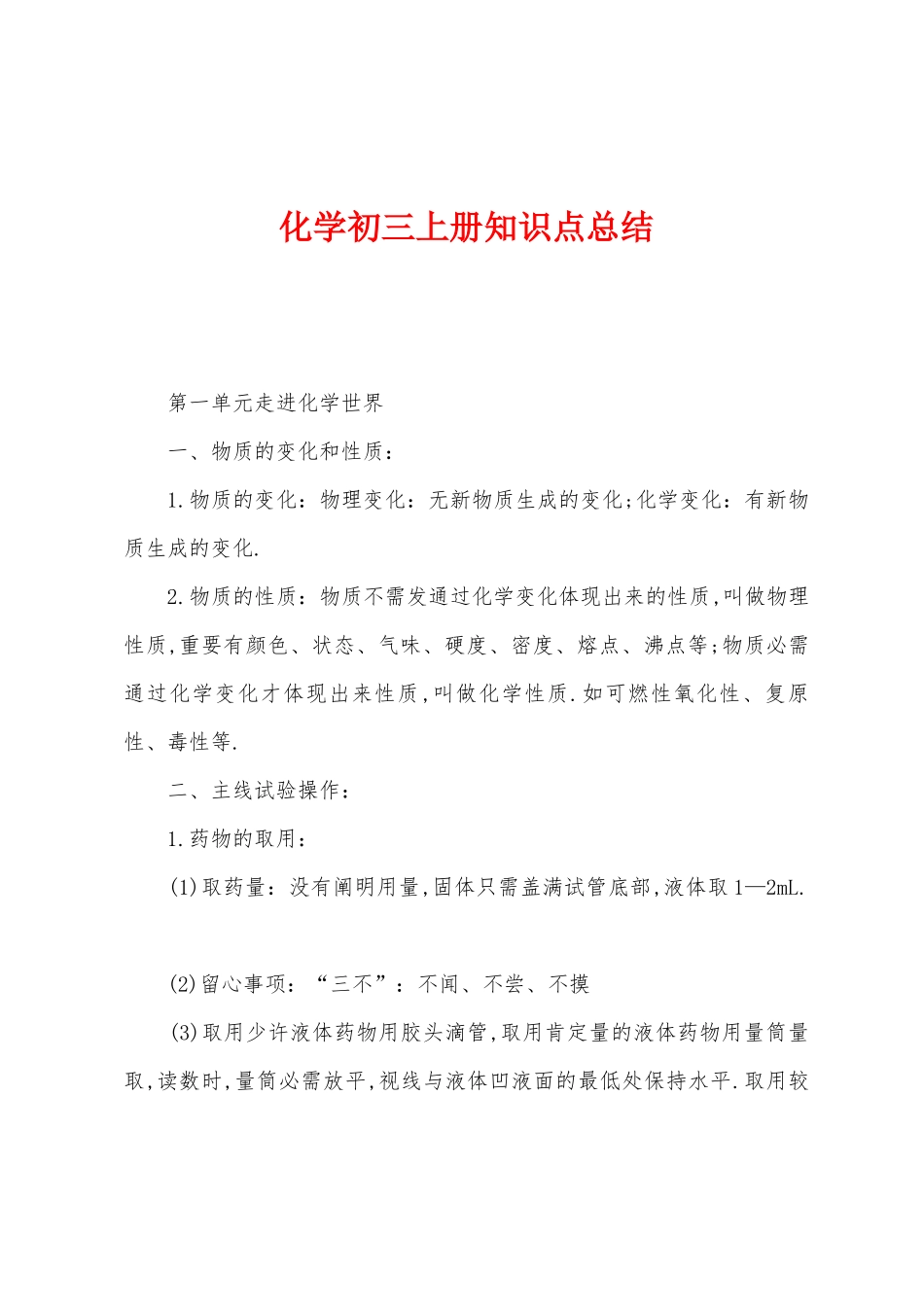 2025年化学初三上册知识点总结_第1页