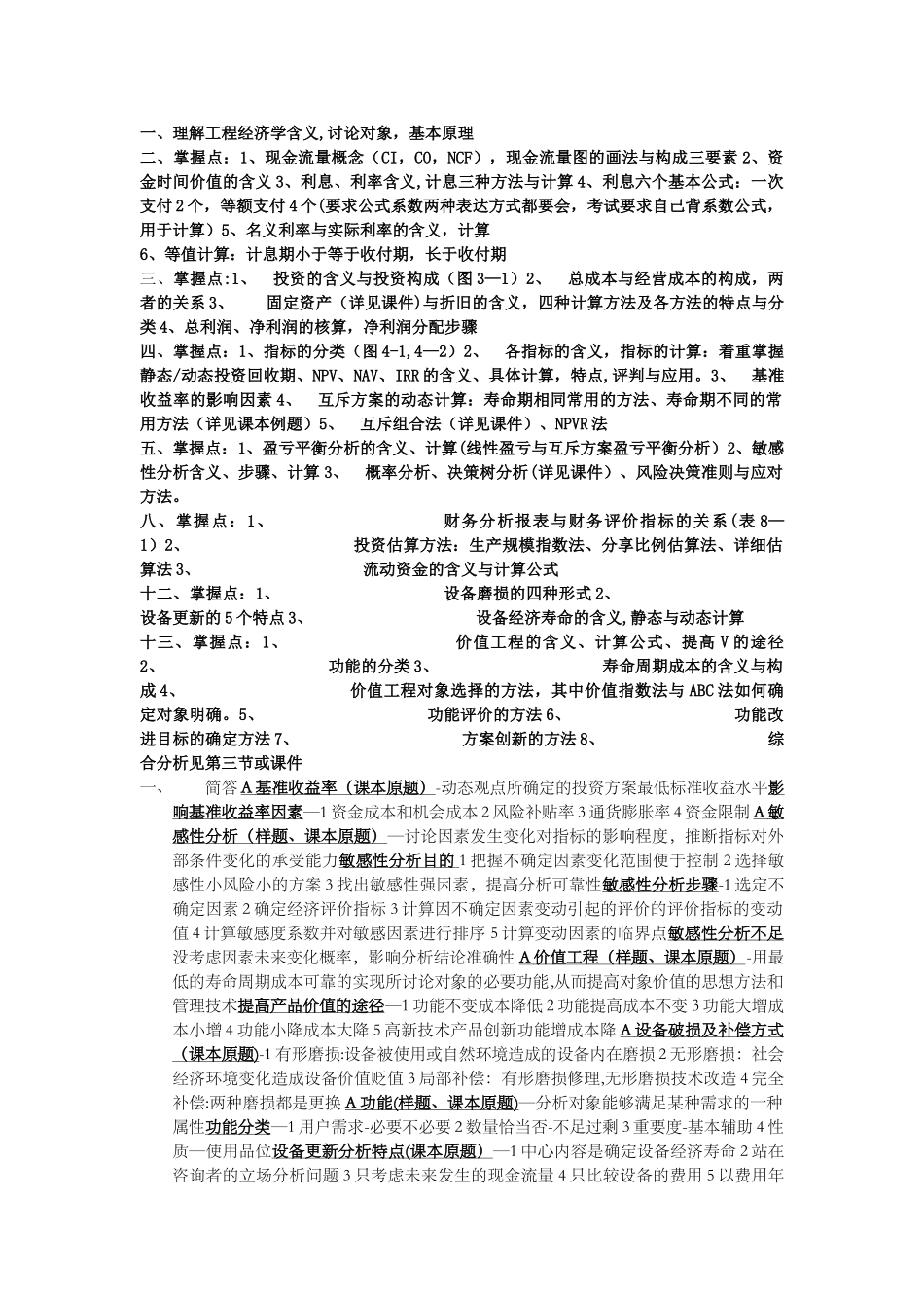 工程经济学重点_第1页