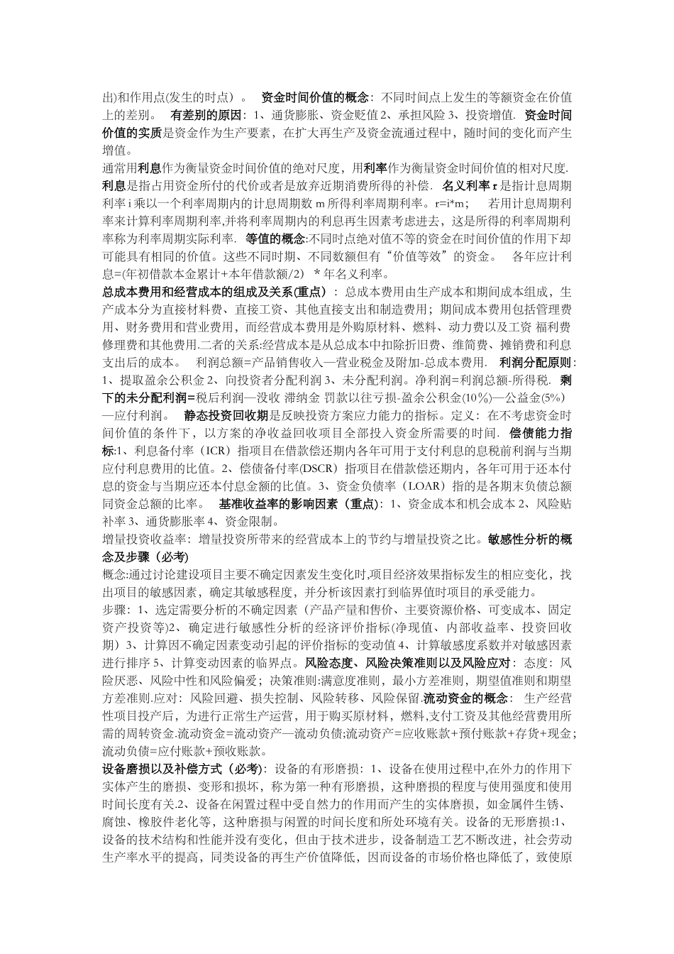 工程经济学重点_第3页