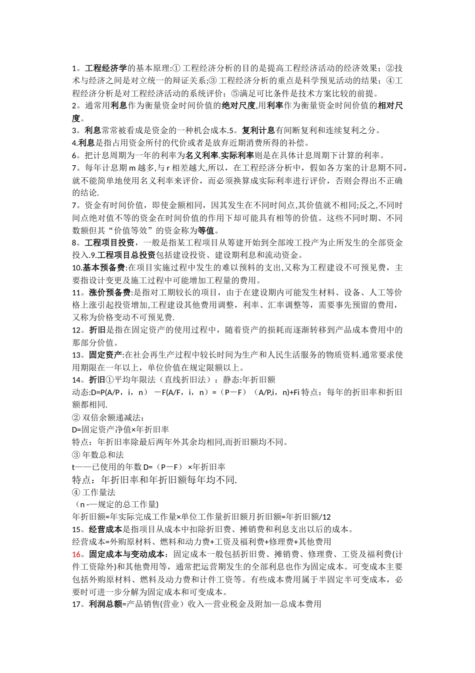 工程经济学重点整理_第1页