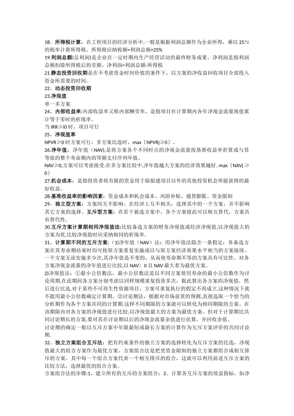 工程经济学重点整理_第2页