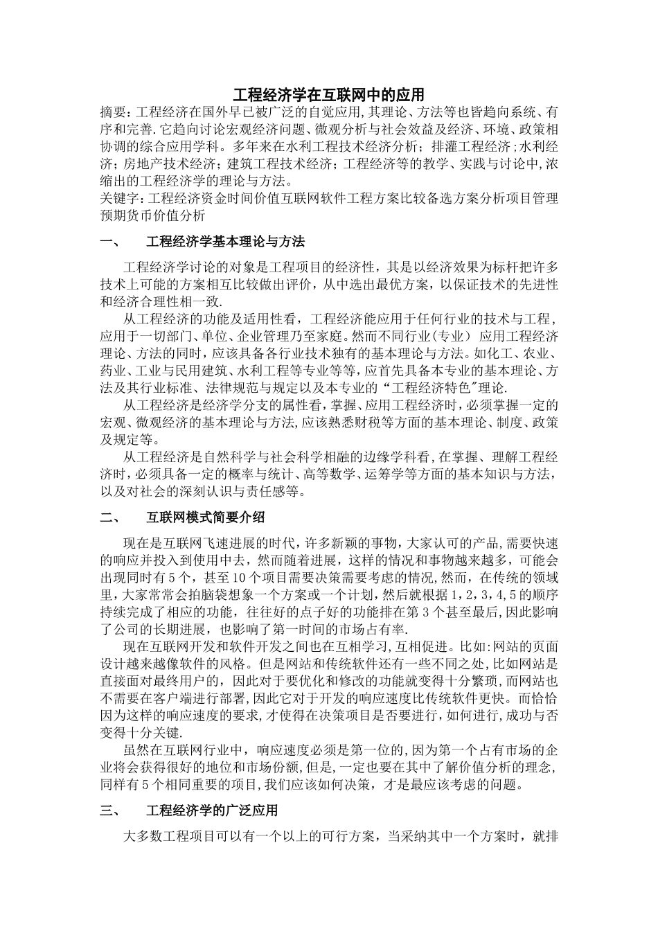 工程经济学项目管理在互联网领域中的应用_第1页
