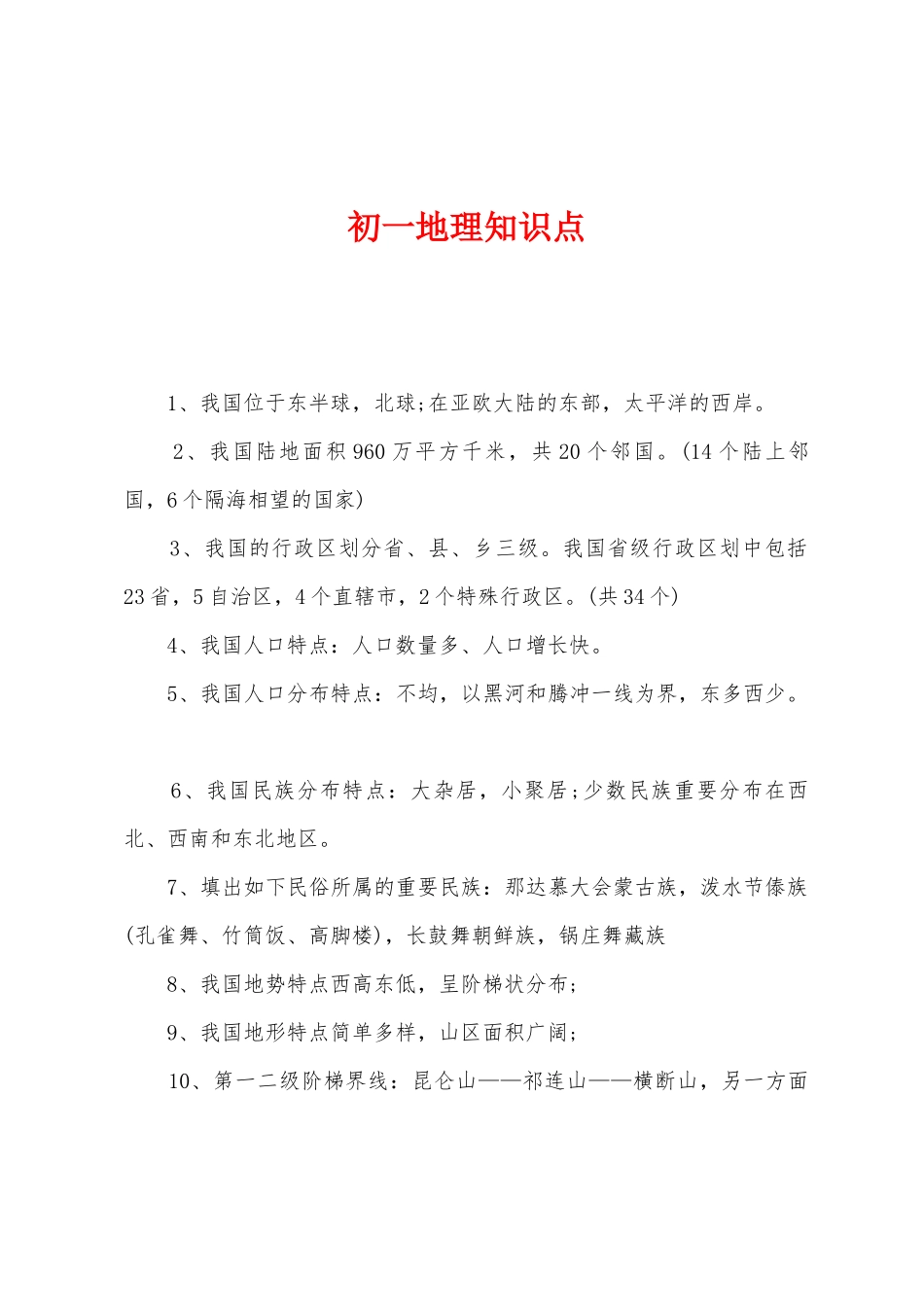 2025年初一地理知识点_第1页