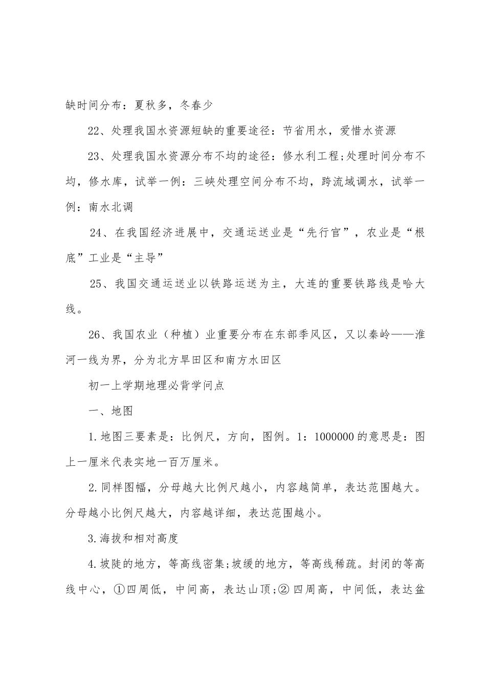 2025年初一地理知识点_第3页
