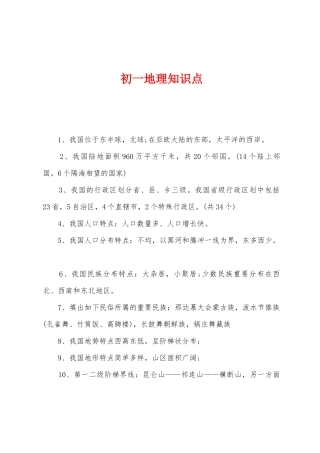 2025年初一地理知识点