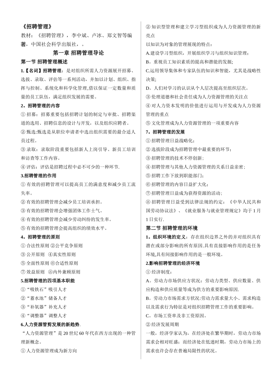 2025年江苏自考05962招聘管理笔记_第1页