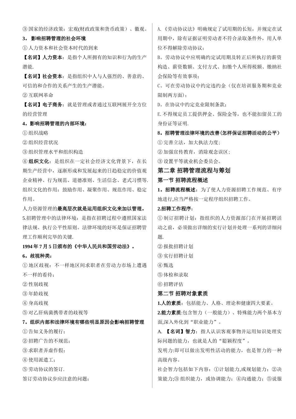 2025年江苏自考05962招聘管理笔记_第2页