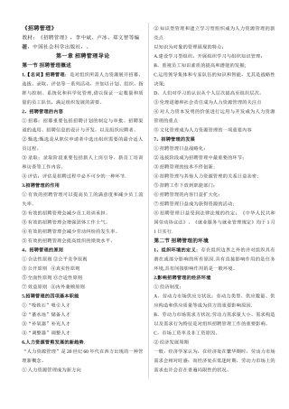 2025年江苏自考05962招聘管理笔记