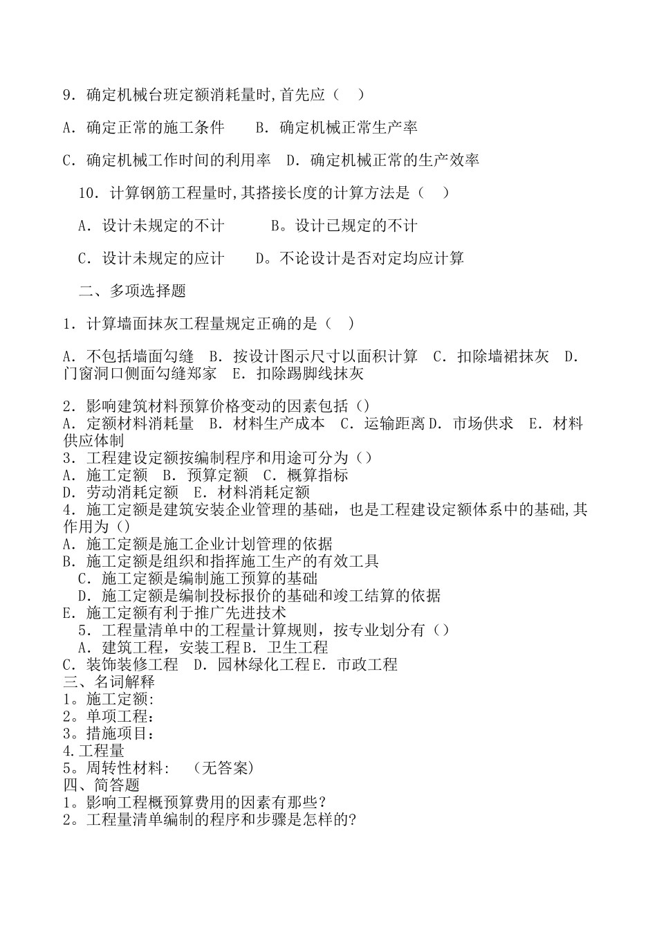 工程经济概预算_第2页