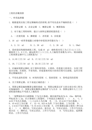 工程经济概预算