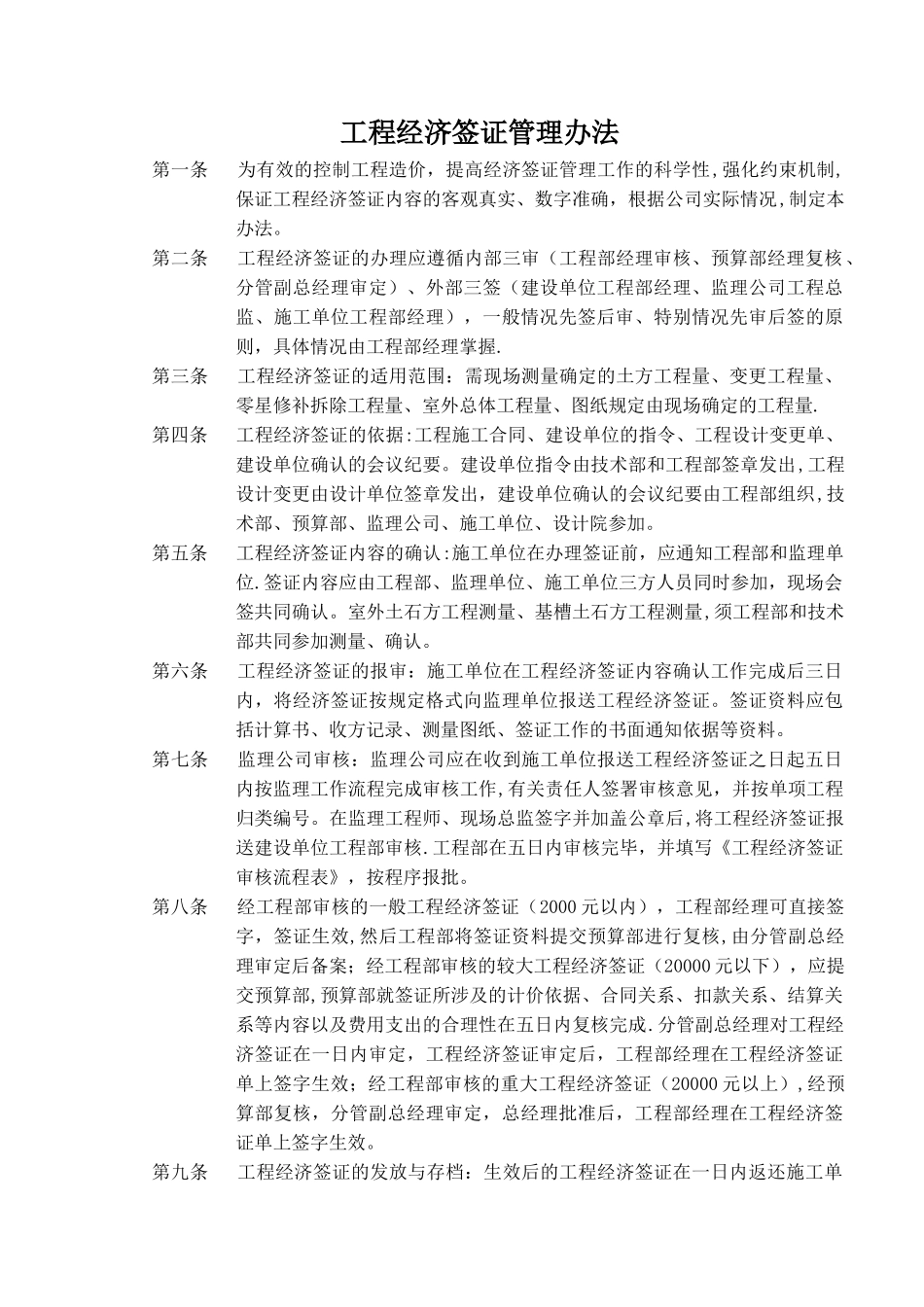 工程经济签证管理办法_第1页